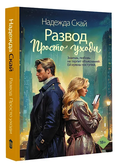 Развод. Просто уходи - фото 3