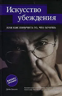 Искусство убеждения, или Как получ.то, что хочешь - фото 1