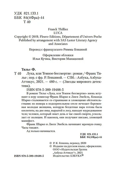 Лука, или Темное бессмертие - фото 9