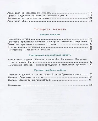 Кузнецова. Технология. Ручной труд. 4 кл. Учебник.  /обуч. с интеллект. нарушен/ (ФГОС ОВЗ) - фото 5