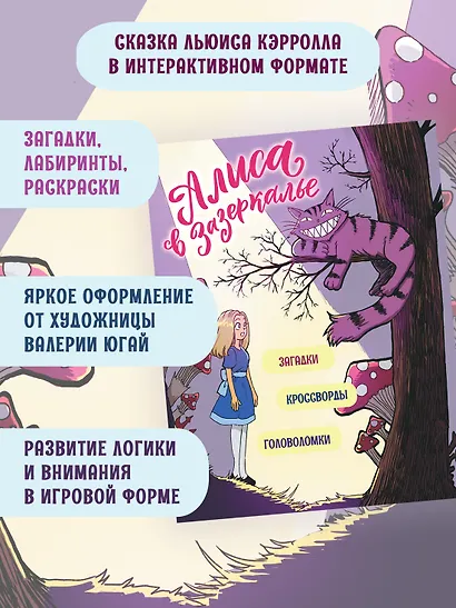 Алиса в Зазеркалье. Головоломки, загадки, кроссворды! - фото 4