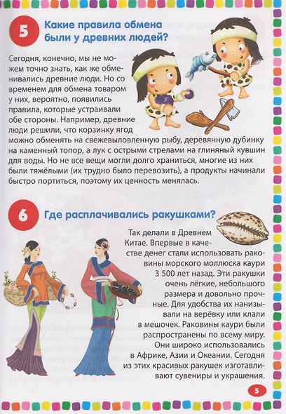 Финансы. Энциклопедия для детей от 5 до 9 лет. 111 ответов на вопросы почемучек - фото 3