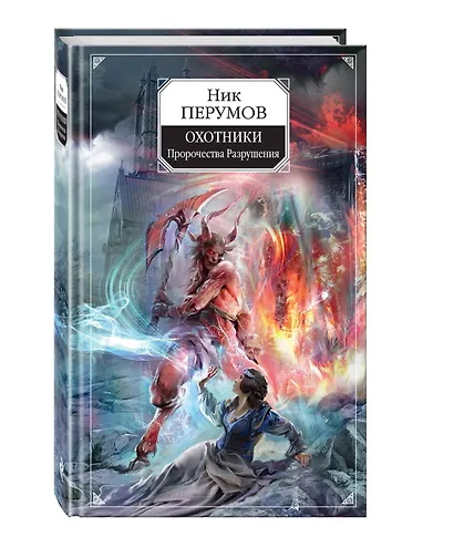 Охотники. Пророчества Разрушения - фото 3