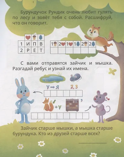 Логические игры и задачи. Приключения бурундука Рундика: для детей от 6 лет - фото 3