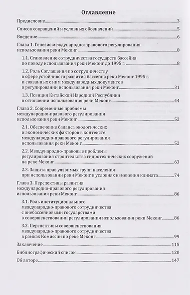 Международно-правовые аспекты регулирования использования реки Меконг: монография - фото 3