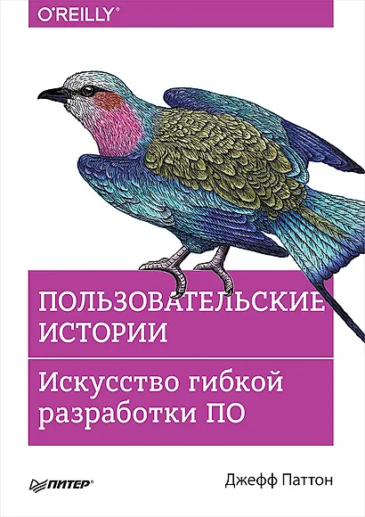 Пользовательские истории. Искусство гибкой разработки ПО - фото 1