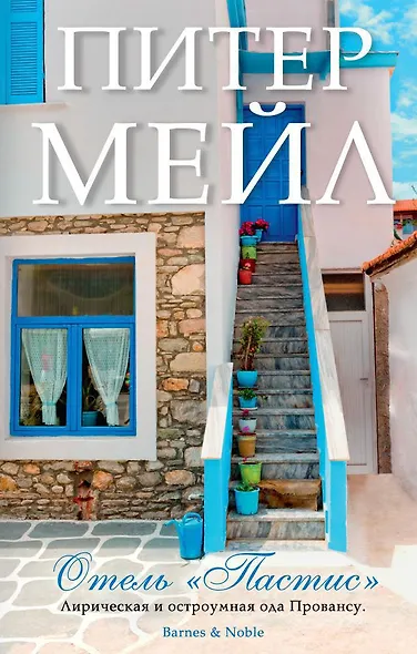 Отель "Пастис" - фото 1