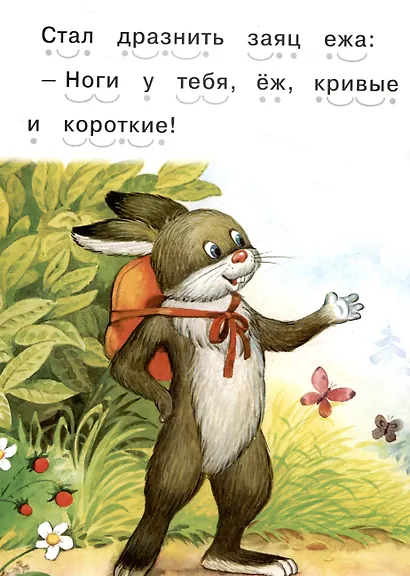 Читаем сами Еж и заяц - фото 3