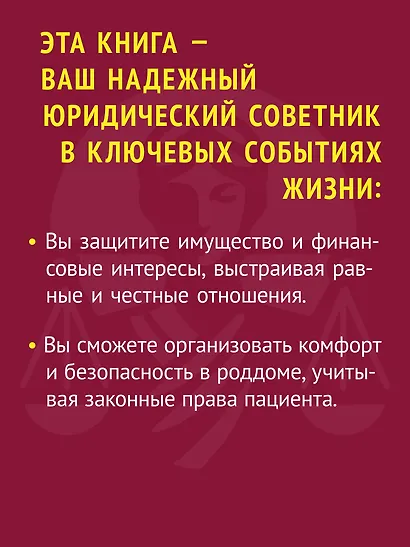 Женщина вправе. Как защитить себя и своих близких в отношениях, медицине, образовании, повседневной жизни - фото 4