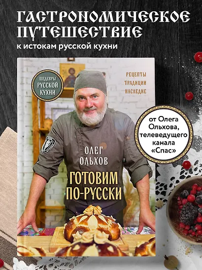 ГОТОВИМ ПО-РУССКИ. Рецепты.Традиции. Наследие - фото 4