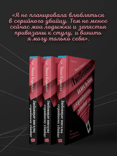 Любовные письма серийному убийце - фото 8