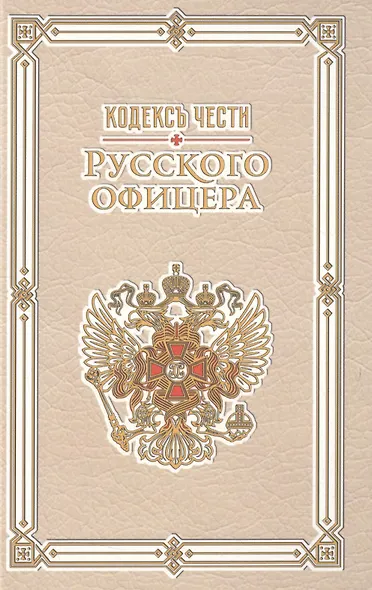 Кодекс чести русского офицера - фото 1