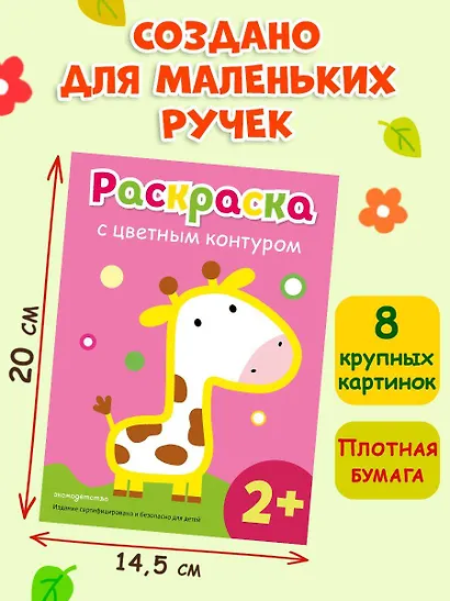 Раскраска с цветным контуром (Жираф) - фото 7