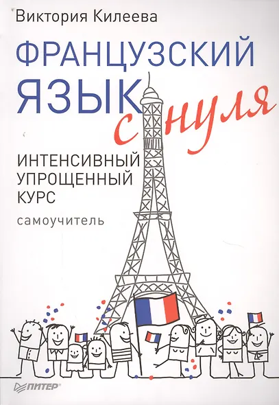 Французский язык с нуля. Интенсивный упрощенный курс + Звукозапись всех уроков - фото 5
