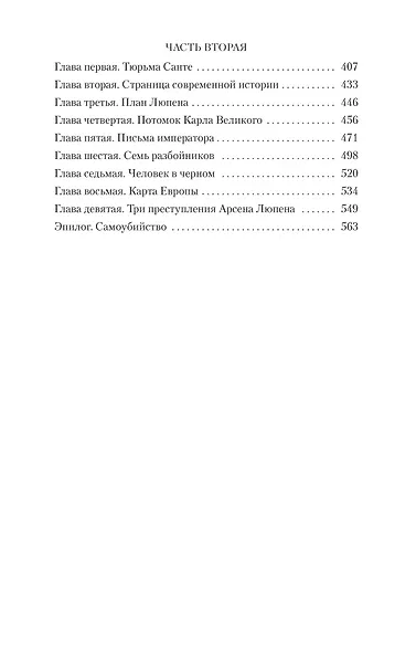 Преступления Арсена Люпена - фото 7