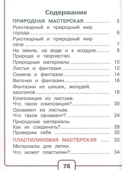 Технология. 1 класс. Учебное пособие. В двух частях. Часть 1 (для слабовидящих обучающихся). ФГОС 2021 - фото 2