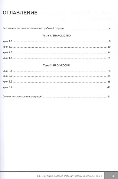 Хоровод. Рабочая тетрадь к учебнику русского языка для иностранных слушателей подготовительных факультетов и отделений вузов России. Уровень А1. Том 1. - фото 3