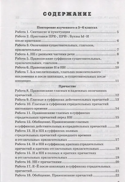 Проверочные работы по русскому языку. 7 класс. К учебнику М. Т. Баранова и др. "Русский язык. 7 класс. В 2-х частях" (М.: Просвещение) - фото 2