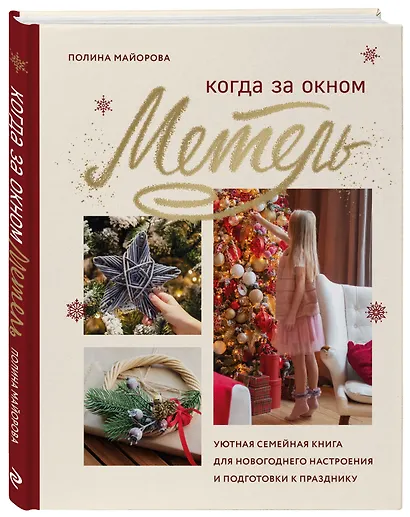 Когда за окном метель. Уютная семейная книга для Новогоднего настроения и подготовки к празднику - фото 3