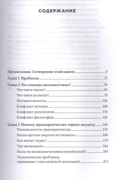 Вера против фактов: Почему наука и религия несовместимы - фото 2