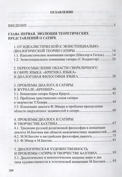 Диалог и сатира: проблемы поэтики сатиры неклассического типа - фото 2