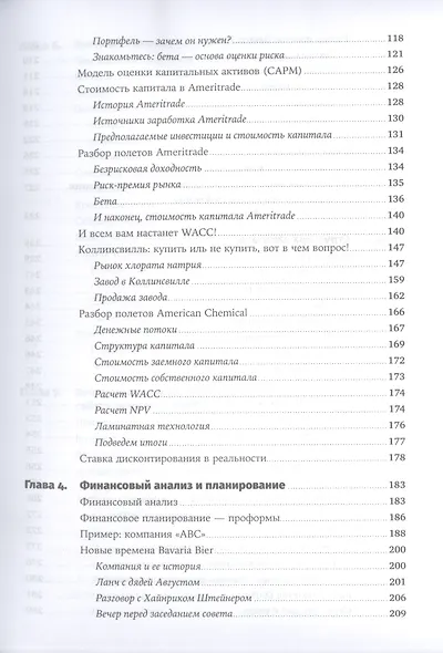 Финансовый менеджмент для практиков: Полный курс МВА по корпоративным финансам ведущих бизнес-школ мира - фото 4