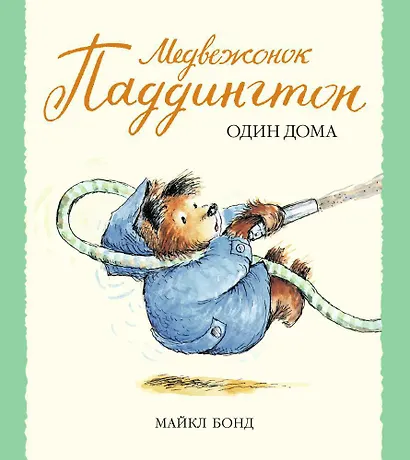 Медвежонок Паддингтон один дома - фото 1
