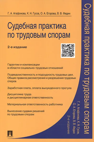 Судебная практика по трудовым спорам.Практич.пос.-2-е изд. - фото 2
