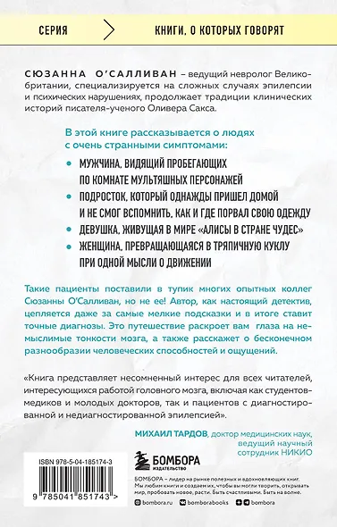 Мозговой штурм. Детективные истории из мира неврологии - фото 2