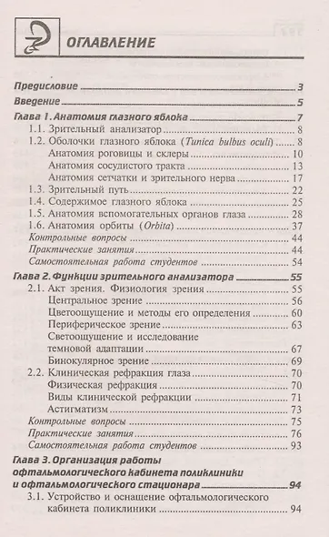 Глазные болезни: учебник - фото 2