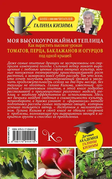 Моя высокоурожайная теплица. Как вырастить высокие урожаи томатов, перца, баклажанов и огурцов под одной крышей - фото 2