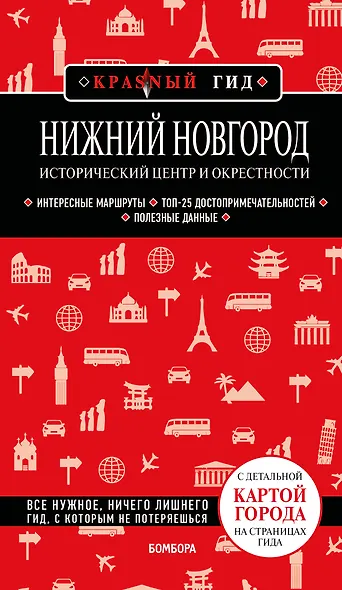 Нижний Новгород. Исторический центр и окрестности (3-е изд.) - фото 1