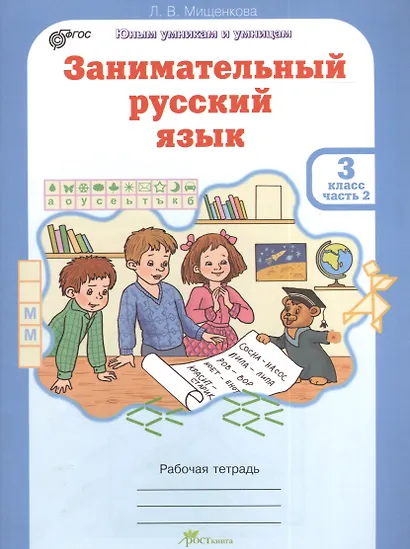 Занимательный русский язык. Рабочая тетрадь для 3 класса, часть 2 - фото 1
