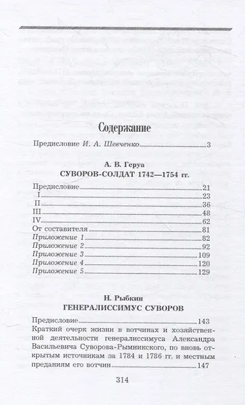 Суворов-солдат. 1742–1754.  Генералиссимус Суворов - фото 3