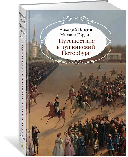 Путешествие в пушкинский Петербург - фото 3