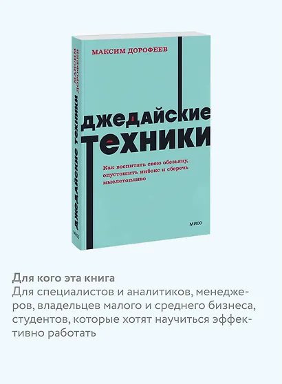 Джедайские техники. Как воспитать свою обезьяну, опустошить инбокс и сберечь мыслетопливо. NEON Pocketbooks - фото 6