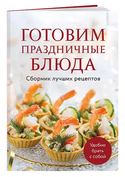 Готовим праздничные блюда. Сборник лучших рецептов - фото 3