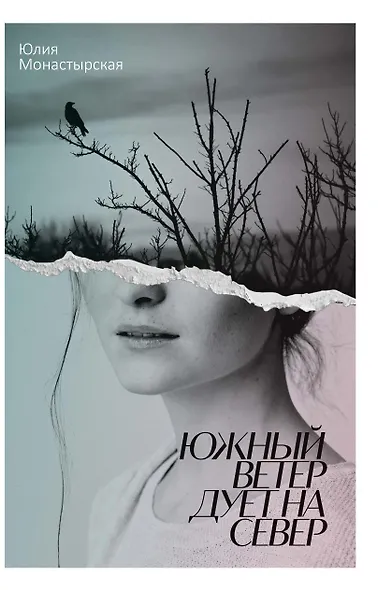 Южный ветер дует на север - фото 1