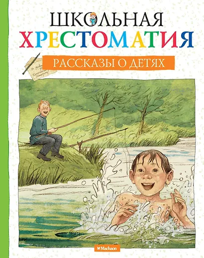 Школьная хрестоматия. Рассказы о детях - фото 1