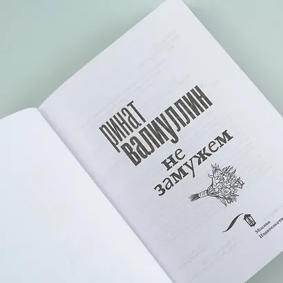 Не замужем: сборник рассказов - фото 5