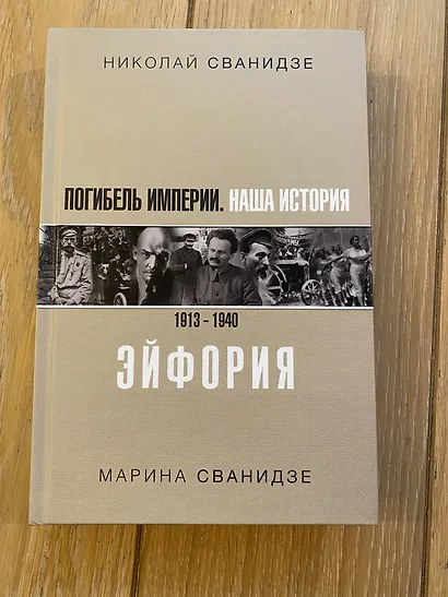 Погибель Империи: Наша история 1913-1940. Эйфория - фото 3