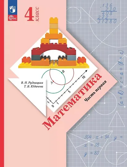 Математика. 4 класс. Учебное пособие. В двух частях. Часть 1. ФГОС 2021 - фото 1