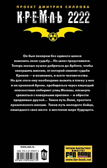 Кремль 2222. Арбат: фантастический роман - фото 2