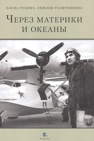 Через материки и океаны. Жизненный и боевой путь генерал-майора авиации Максима Николаевича Чибисова - фото 1