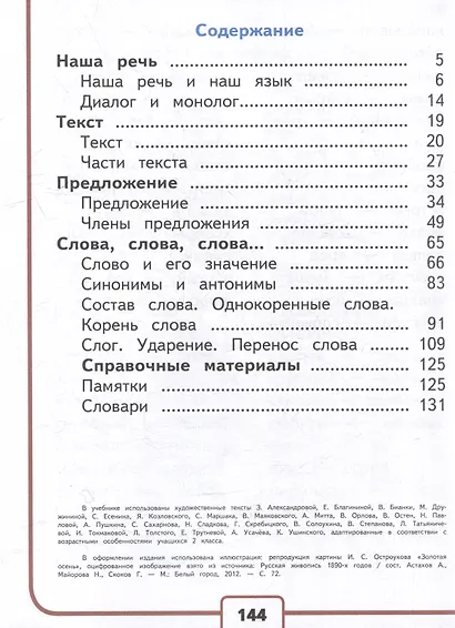 Русский язык. 2 класс. Учебное пособие. В 4-х частях. Часть 1 (для слабовидящих обучающихся) - фото 2