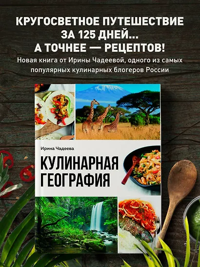Кулинарная география. 90 лучших семейных ужинов со всех концов света - фото 4