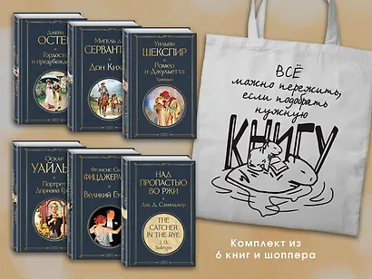 Набор Внеклассное чтение 10-11 классы, зарубежная литература (из 6 книг с шоппером) - фото 3