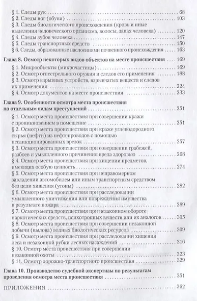 Руководство для следователя по осмотру места происшествия.Уч.-практ.пос. - фото 3