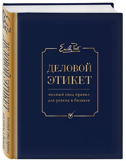 Деловой этикет от Эмили Пост (третье издание) - фото 3