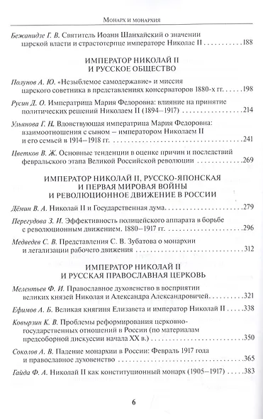 Монарх и монархия: К 150-летию со дня рожения императора Николая II и 100-летию убиения царской семьи. Материалы международной научной конференции 14-16 ноября 2018 года - фото 3